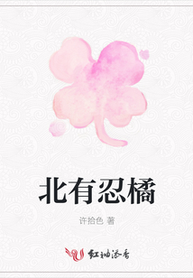 北有忍橘