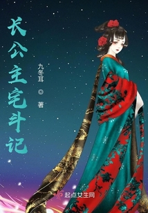 長公主宅斗記