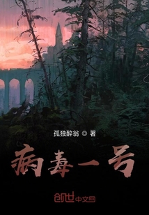 病毒一號