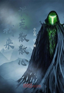 我來洪荒散散心