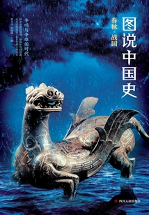 圖說中國史:春秋戰國