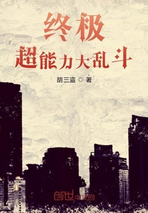 終極超能力大亂斗