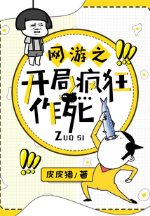 網游之開局瘋狂作死
