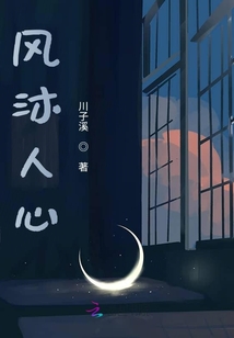 風沐人心