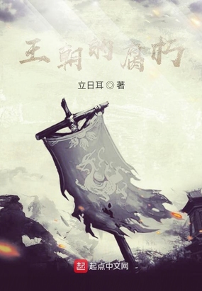 王朝的腐朽在线阅读