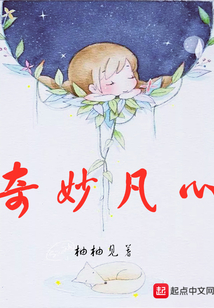 奇妙凡心