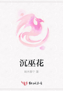 沉巫花