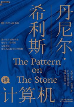 丹尼尔&middot;希利斯讲计算机 封面