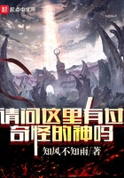 請問這里有過奇怪的神嗎在線閱讀