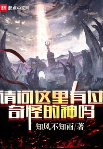 請問這里有過奇怪的神嗎