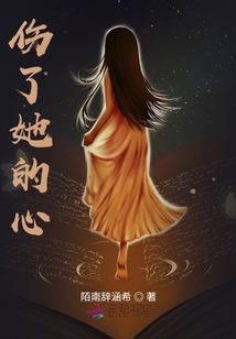 傷了她的心