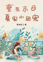 重生末日：夏家小團寵在線閱讀