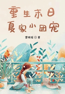 重生末日：夏家小團(tuán)寵