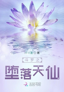 斗羅之墮落天仙