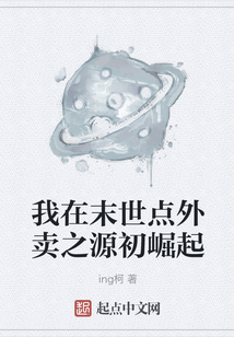 我在末世點外賣之源初崛起