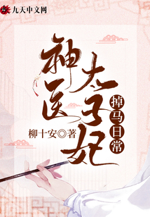 神醫太子妃掉馬日常