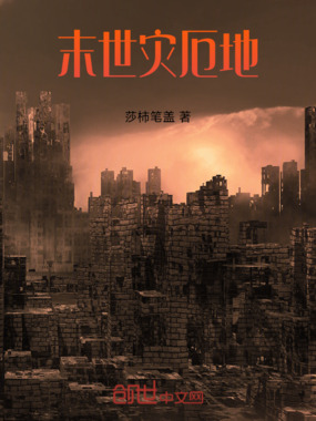 末世灾厄地在线阅读