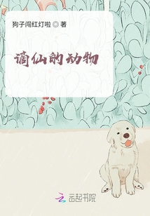 謫仙的動物
