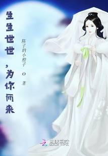 生生世世，為你而來