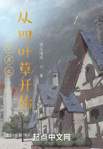 萬界之從四葉草開始