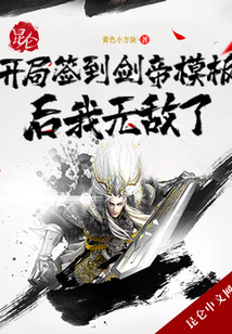 開(kāi)局簽到劍帝模板后我無(wú)敵了
