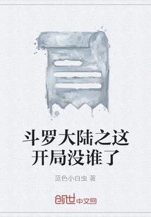 斗羅大陸之這開局沒誰了