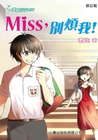 飞跃青春系列：Miss，别烦我