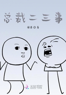 總裁二三事