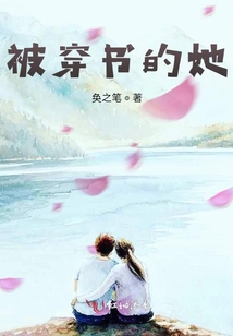 被穿書的她