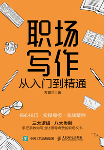 職場寫作從入門到精通