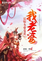 震惊!女帝竟是我老婆!