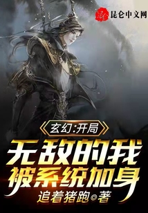 玄幻：開局無敵的我被系統(tǒng)加身