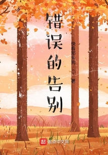 錯誤的告別