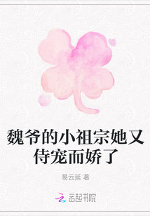 魏爺的小祖宗她又侍寵而嬌了