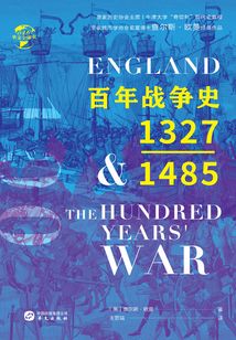 百年戰爭史:1327—1485(華文全球史)
