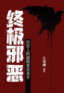 终极邪恶:历史上的超级变态杀手