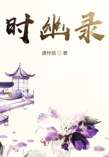 時幽錄