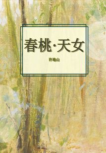 春桃·天女