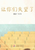 讓你們失望了在線閱讀