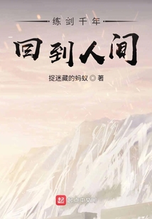练剑千年回到人间