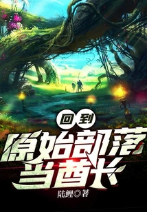 回到原始部落當酋長
