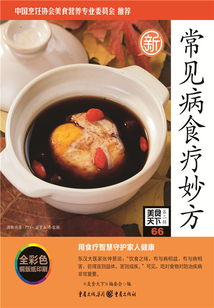 常見病食療妙方(美食天下·第2輯)