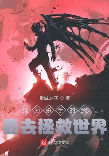 身為殺手的我，要去拯救世界