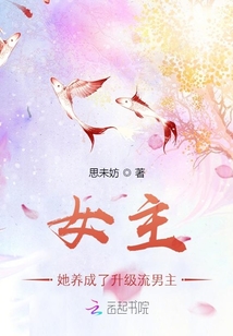 女主她養成了升級流男主