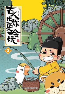 古人比你更会玩2 封面