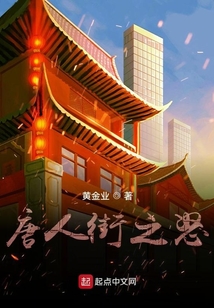 唐人街之怒
