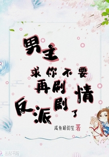 男主，求你不要再刷反派劇情了