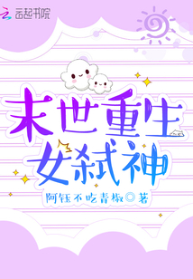 末世重生女弒神