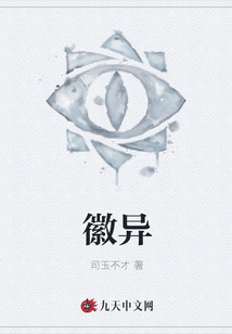 徽異