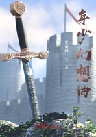 年少幻想曲在線閱讀
